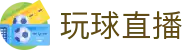 玩球意甲直播平台：高清观赛、实时比分更新与联赛数据查询